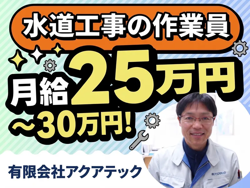 有限会社アクアテックの求人・転職情報