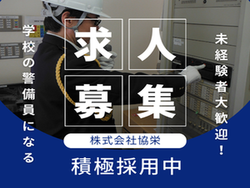 株式会社協栄-0012の求人・転職情報