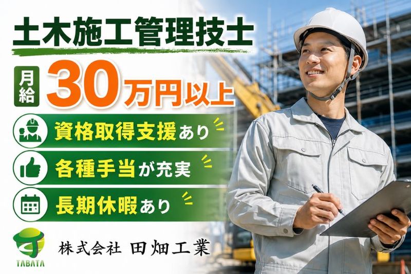 株式会社田畑工業の求人・転職情報