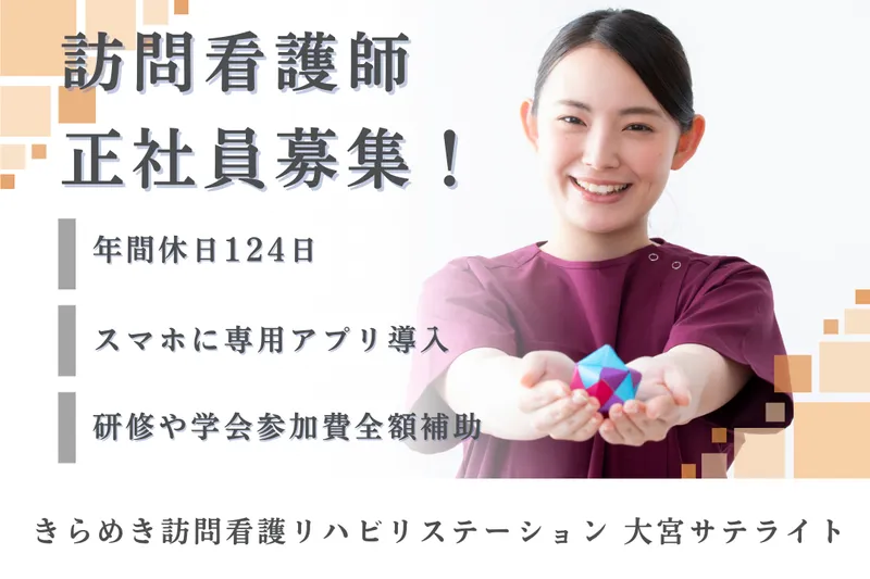株式会社メディウェルズ きらめき訪問看護リハビリステーション大宮サテライトのアルバイト・バイト求人情報