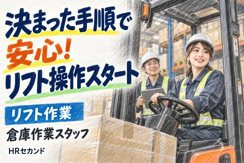 HRセカンド株式会社のアルバイト・バイト求人情報