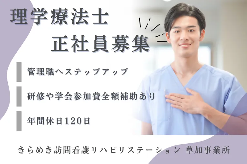 株式会社メディウェルズ きらめき訪問看護リハビリステーション草加事業所の求人・転職情報