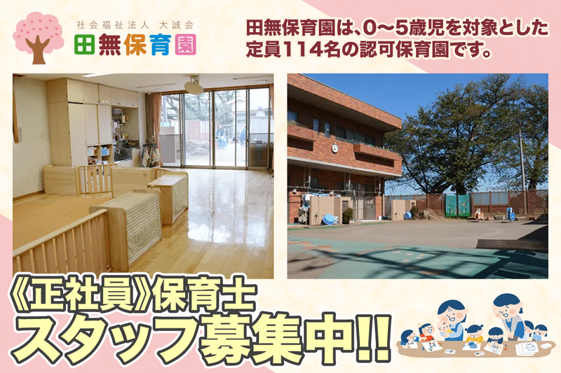 社会福祉法人大誠会田無保育園の求人・転職情報