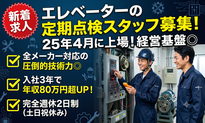 エレベーターコミュニケーションズ株式会社の求人・転職情報