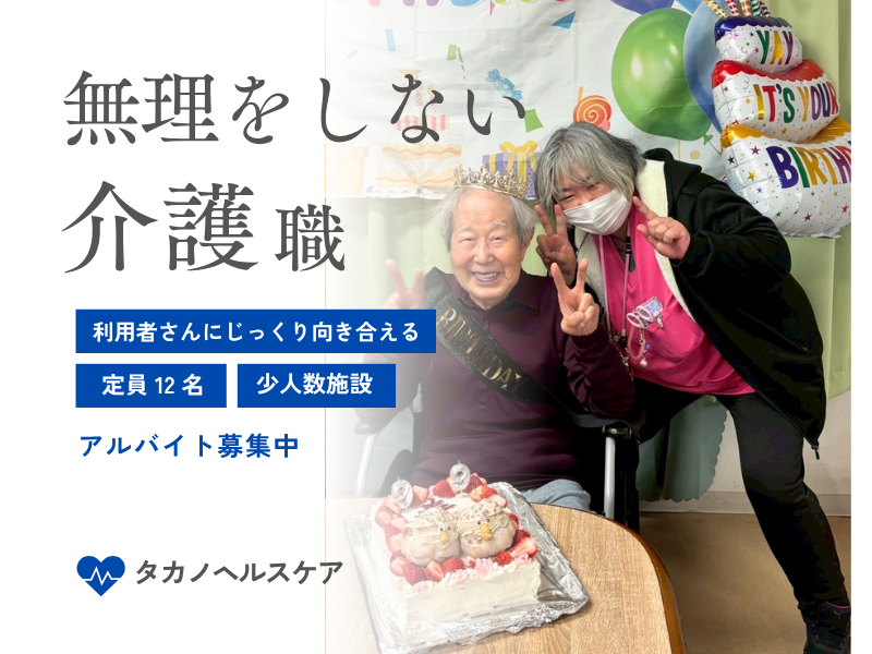 株式会社タカノヘルスケアのアルバイト・バイト求人情報-02