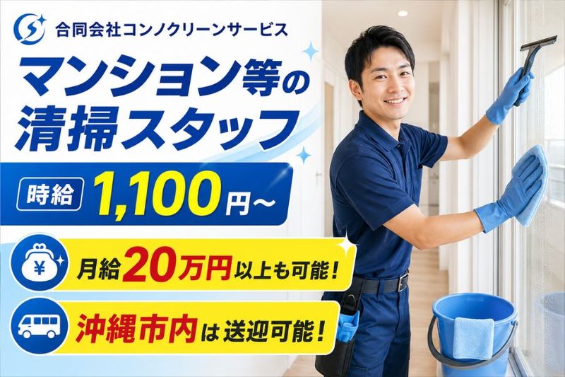 合同会社コンノクリーンサービスの求人・転職情報