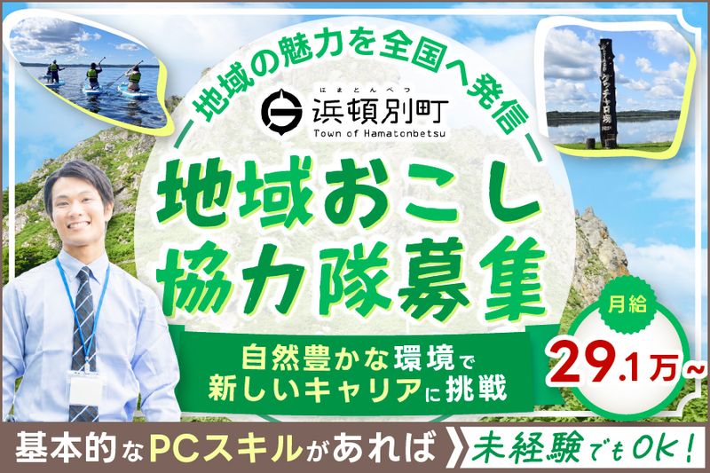 浜頓別町役場の求人・転職情報