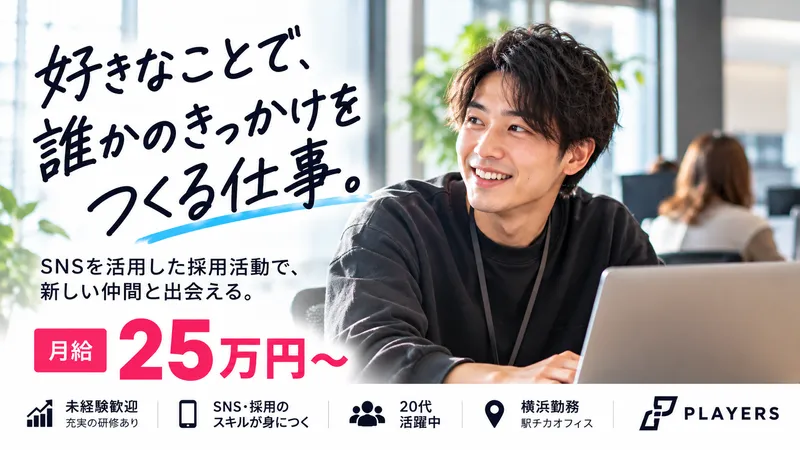 株式会社プレイヤーズの求人・転職情報