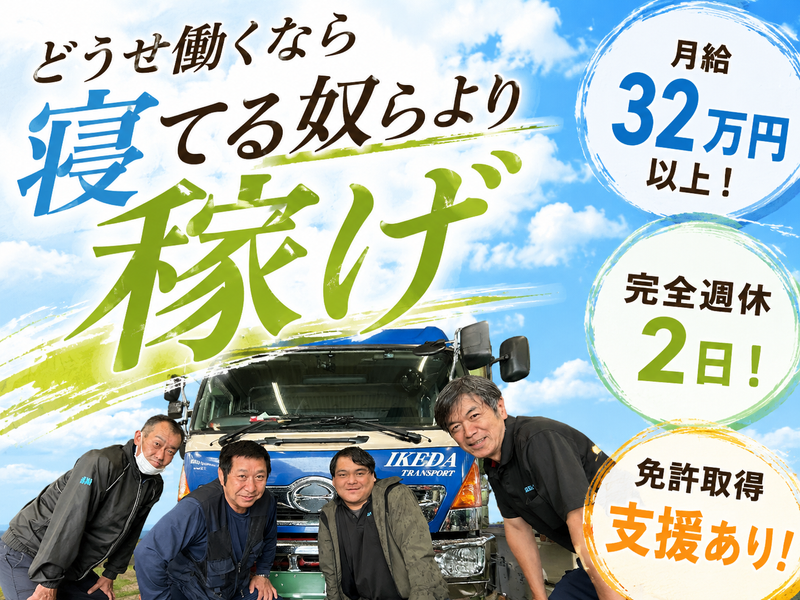 株式会社池田運輸の求人・転職情報