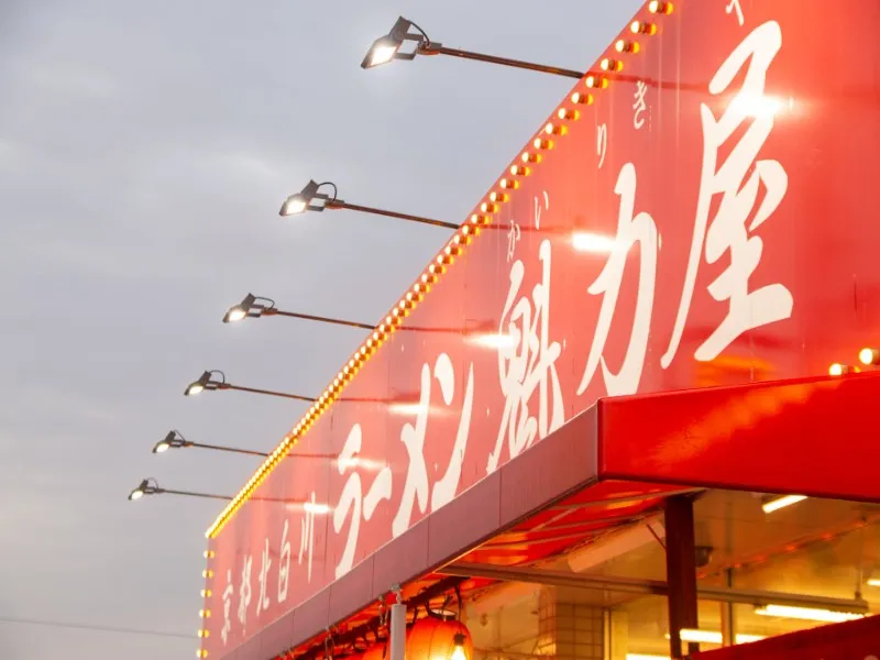 ラーメン魁力屋 イオンモール常滑店の求人・転職情報