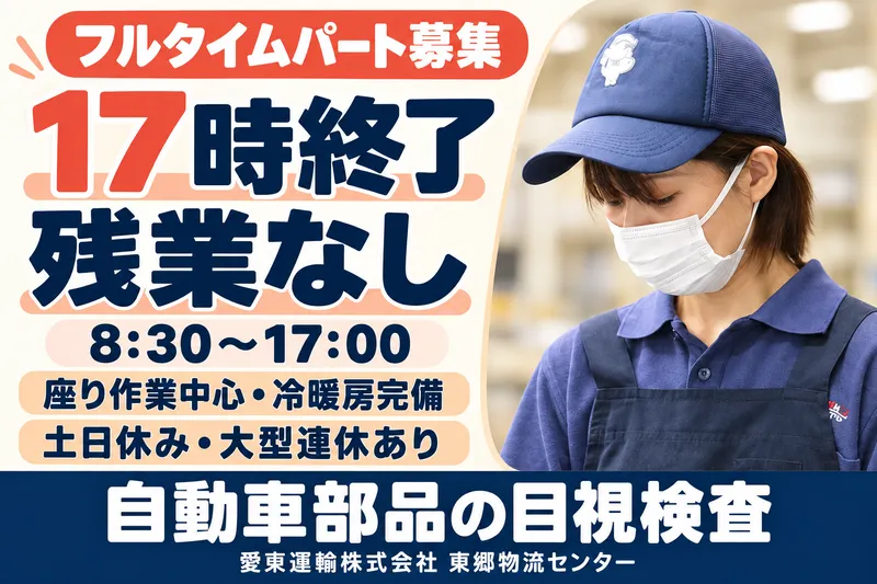 愛東運輸株式会社のアルバイト・バイト求人情報