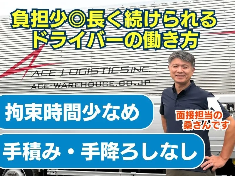 エース物流株式会社の求人・転職情報