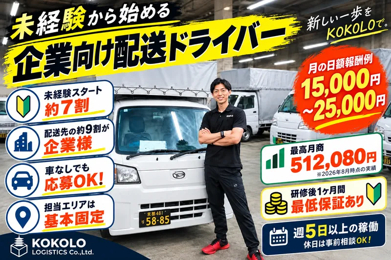 (株)KOKOLO LOGISTICSのアルバイト・バイト求人情報