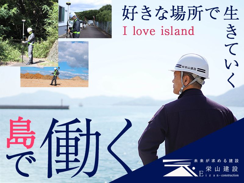 有限会社栄山建設の求人・転職情報