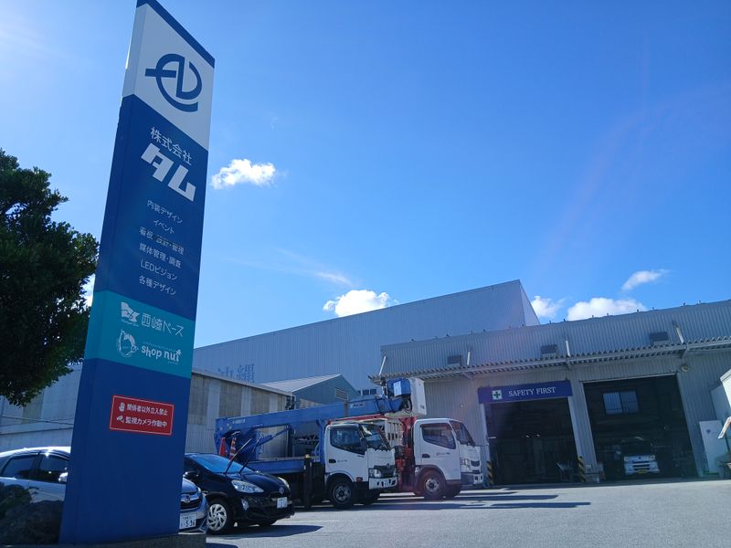 株式会社　タムの求人・転職情報