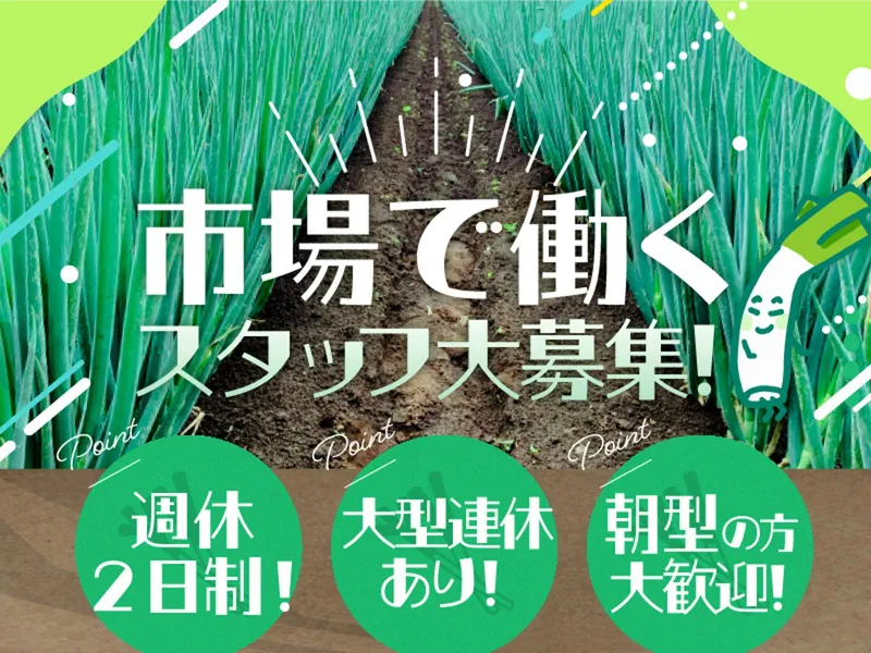 株式会社上武生産市場の求人・転職情報