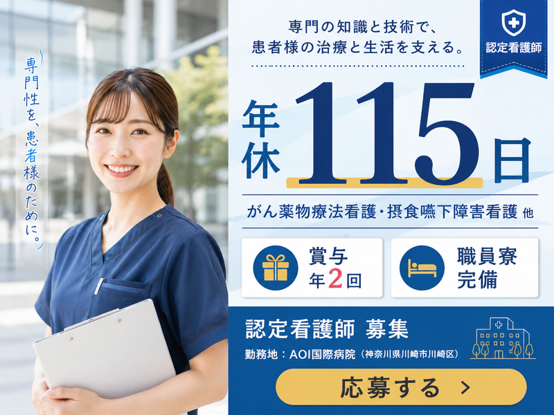 医療法人社団葵会 AOI国際病院の求人・転職情報