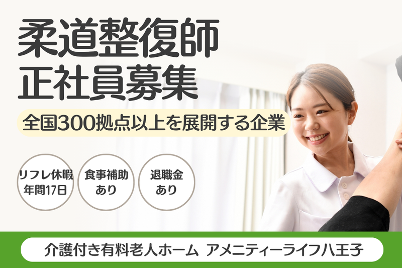 株式会社SOYOKAZE アメニティーライフ八王子の求人・転職情報