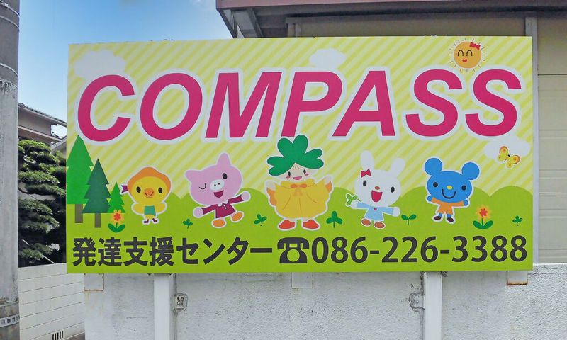 株式会社三葉(COMPASS発達支援センター岡山)-0003の求人・転職情報
