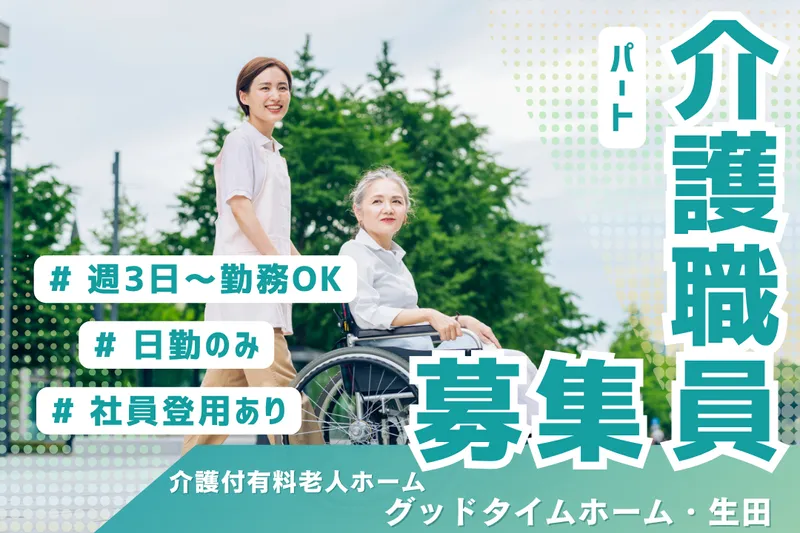 株式会社創生事業団 グッドタイムホーム・川崎のアルバイト・バイト求人情報