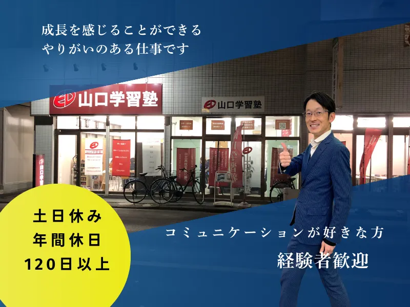 株式会社山口学習塾の求人・転職情報