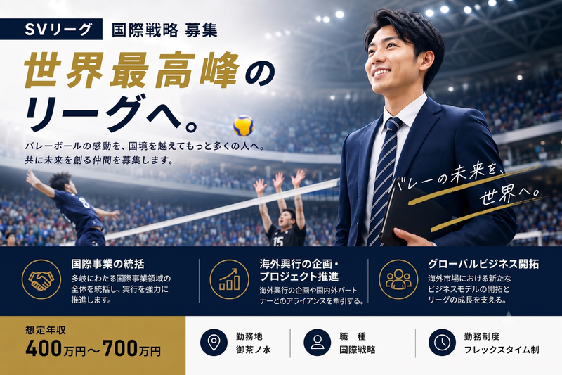 公益社団法人SVリーグの求人・転職情報