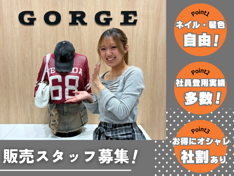 GORGE イオンモール札幌平岡店(株式会社エリオアパレル)のアルバイト・バイト求人情報-08