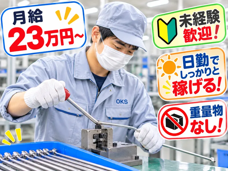 株式会社オーケーエスのアルバイト・バイト求人情報