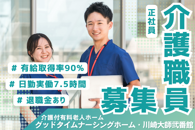 株式会社創生事業団　グッドタイムナーシングホーム・川崎大師弐番館の求人・転職情報