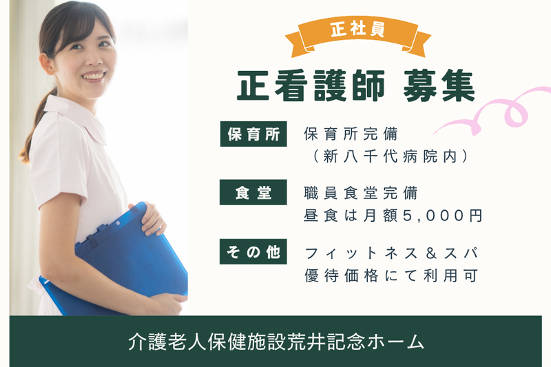 医療法人社団永生会 介護老人保健施設荒井記念ホームの求人・転職情報