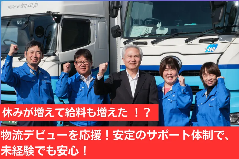株式会社イーテック物流の求人・転職情報