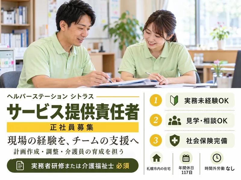 訪問介護事業所ヘルパーステーションシトラスのアルバイト・バイト求人情報