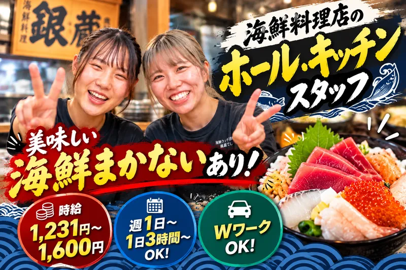 (株)銀蔵のアルバイト・バイト求人情報