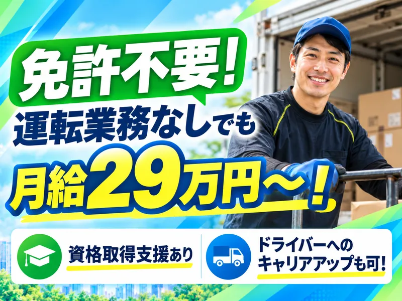 三協運輸株式会社　市川営業所のアルバイト・バイト求人情報