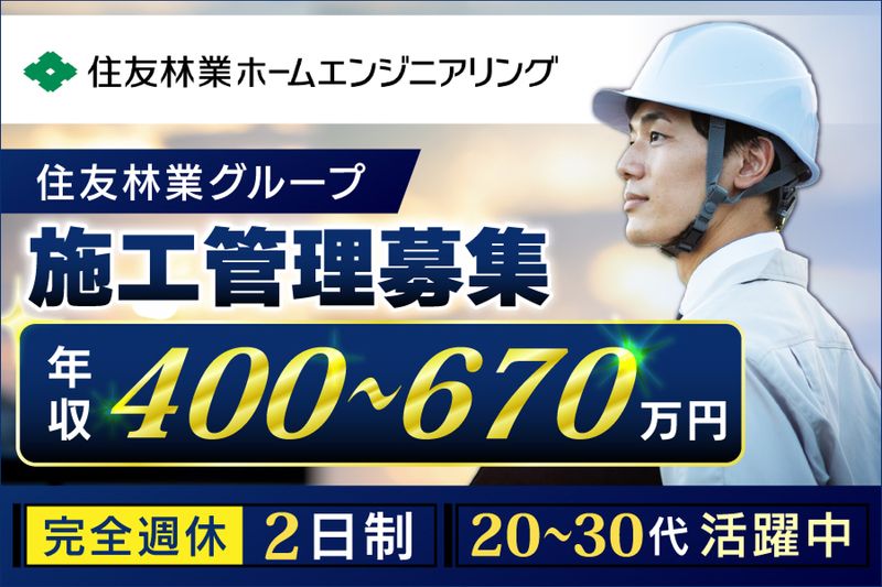 住友林業ホームエンジニアリング株式会社の求人・転職情報