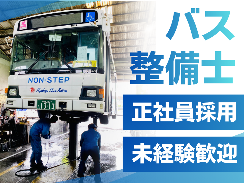 株式会社琉球バス交通の求人・転職情報