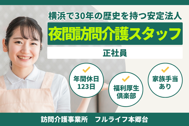 株式会社フルライフ フルライフ本郷台の求人・転職情報