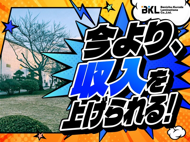 紅忠黒田ラミネーション株式会社の求人・転職情報