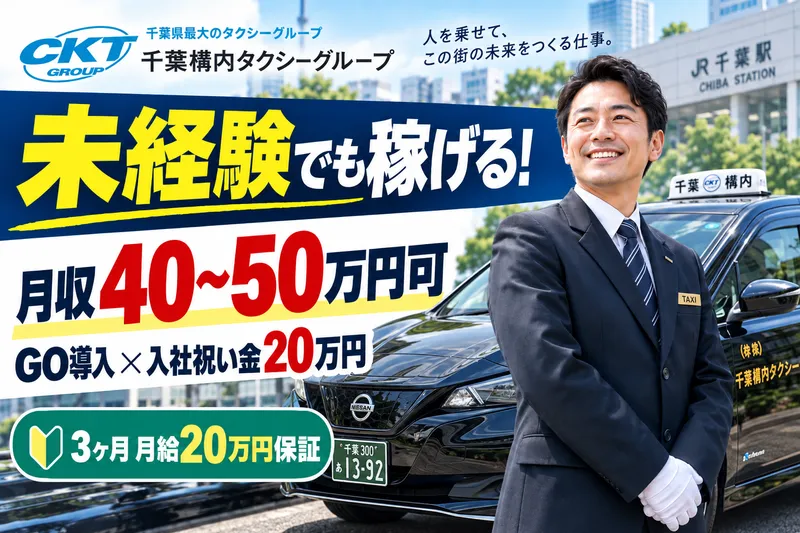 千葉構内タクシー株式会社の求人・転職情報