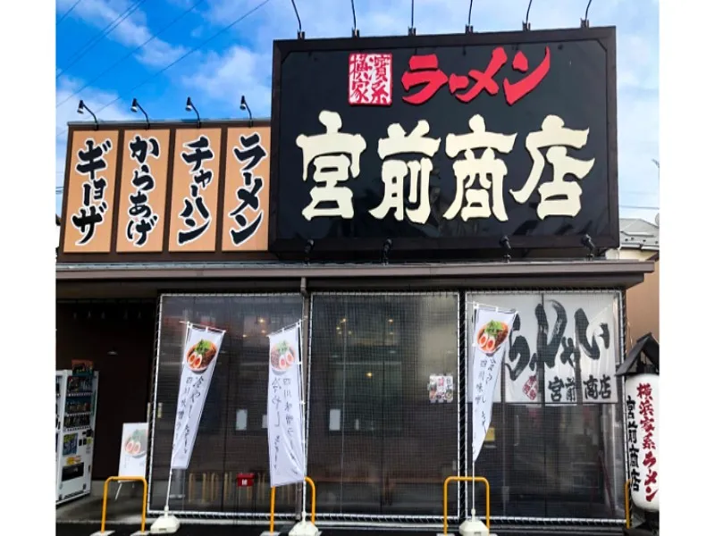 町田商店 宮前商店の求人・転職情報