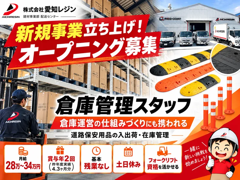 株式会社愛知レジンの求人・転職情報