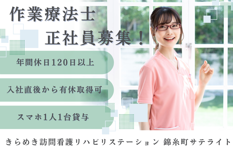 株式会社メディウェルズ きらめき訪問看護リハビリステーション錦糸町サテライトの求人・転職情報
