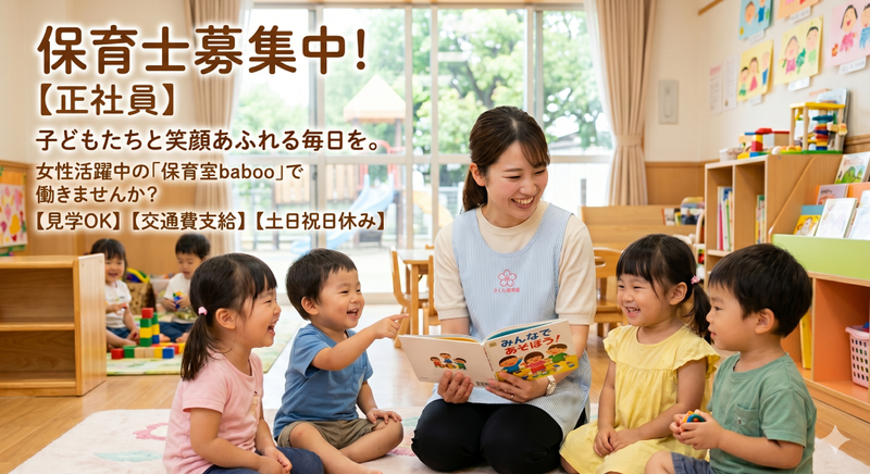 保育室babooの求人・転職情報