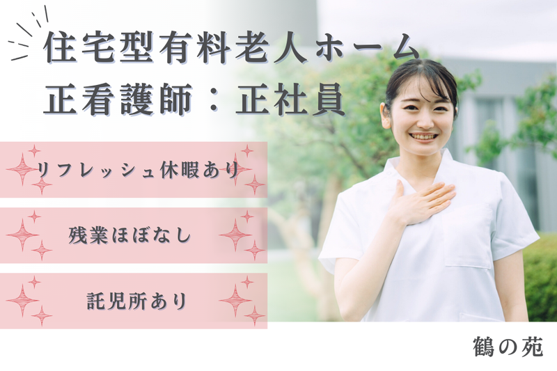 社会福祉法人合掌苑 アシステッドナーシング鶴の苑の求人・転職情報
