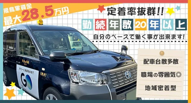 飛鳥交通株式会社(松伏営業所)のアルバイト・バイト求人情報