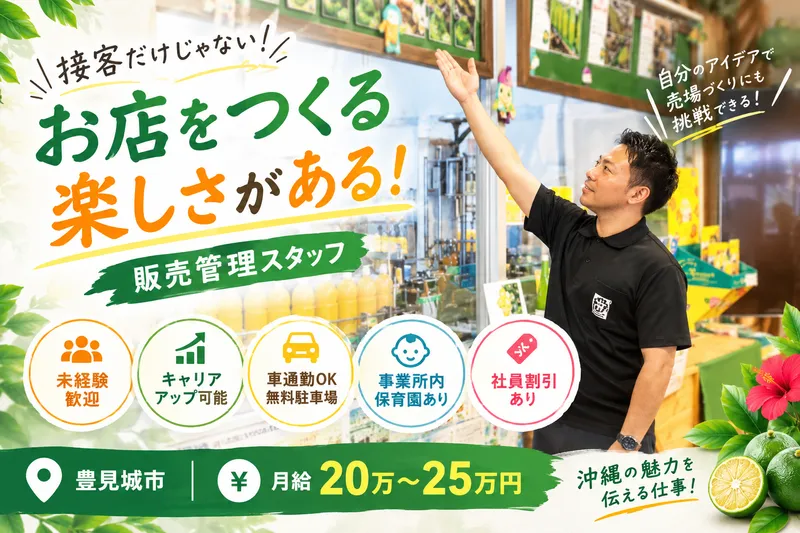 沖縄特産販売株式会社の求人・転職情報