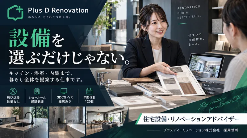プラスディーリノベーション株式会社の求人・転職情報