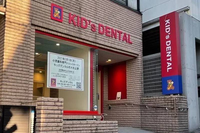 医療法人社団スマイルベア　キッズデンタル代々木上原の求人・転職情報