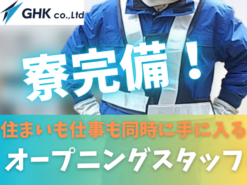 株式会社GHKのアルバイト・バイト求人情報-11