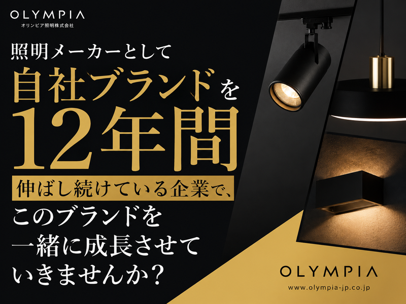 オリンピア照明株式会社の求人・転職情報